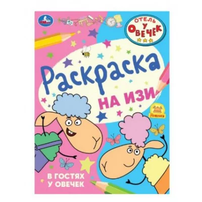 Отель у овечек В гостях у овечек Раскраска на изи 214х290 мм Скрепка 16 стр Умка 978-5-506-08675-8