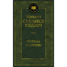 Господа Головлевы Махаон Салтыков-Щедрин М. Мировая классика 978-5-389-16761-2