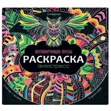 РАСКРАСКА-АНТИСТРЕСС 245х245. МОТИВИРУЮЩИЕ ФРАЗЫ 978-5-378-31174-3