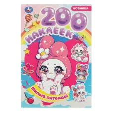 Милые питомцы 200 наклеек 200х290 мм Скрепка 4 стр Умка 978-5-506-08969-8