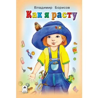 Как я расту (Стихи для малышей Твердая обложка) 978-5-9930-2128-7 Алтей В. Борисов Стихи для малышей Твердая обложка 9785993021287