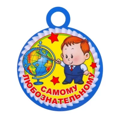 Медаль "Самому любознательному" 00841 4208401