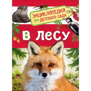 В лесу (Энциклопедия для детского сада) / Энциклопедия для детского сада изд-во: Росмэн авт:Клюшник Л. В.