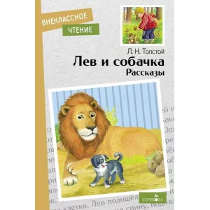 Внеклассное Чтение Лев и собачка. Рассказы. Л.Н.Толстой. НОВ Стрекоза Толстой Лев Николаевич 978-5-9951-5397-9