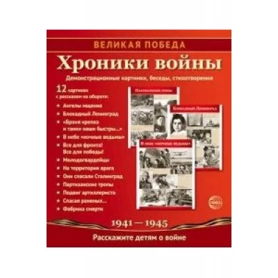 Великая Победа. Хроники войны. 12 демонстр. картинок с текстом (210х250) (К 75-летию Великой П Победа Сфера 9785994920985 00-00013666