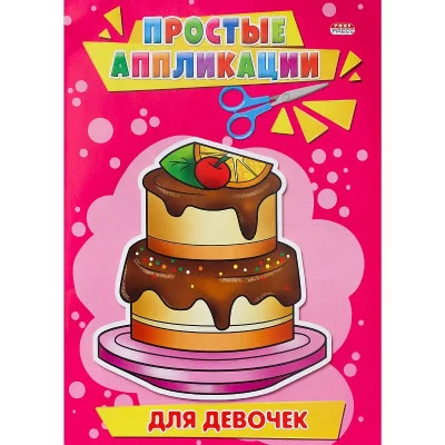 АППЛИКАЦИЯ А5 4л. ПРОФ-ПРЕСС ПРОСТЫЕ АППЛИКАЦИИ для девочек А-3179