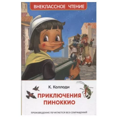 Коллоди К. Приключения Пиноккио (ВЧ), изд.: Росмэн, авт.: Коллоди К., серия.: Внеклассное чтение 9785353103981