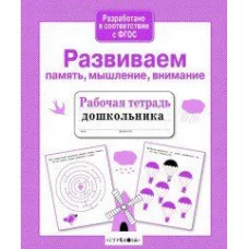 Р/т дошкольника. Развиваем память, мышление, внимание, авт.: Савранская 978-5-9951-4384-0