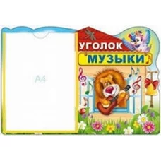 Стенд "Уголок музыки" с карманом А4