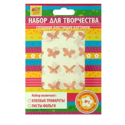 Набор для творчества трафареты 2 вида + фольга 3 листа "Бабочки листочки" 187780