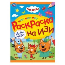 Игры котят Три кота Раскраска на изи 214х290 мм Скрепка 16 стр Умка 978-5-506-08161-6