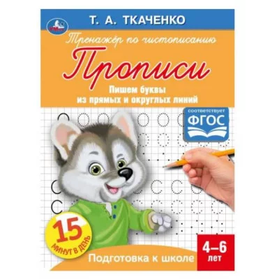 Пишем буквы из прямых и округлых линий Т А Ткаченко ПЕРВЫЕ ПРОПИСИ 4-6лет 16 стр Умка 978-5-506-05958-5