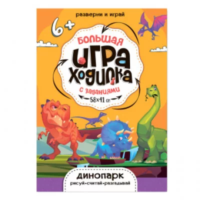 Большая игра-ходилка с заданиями. Динопарк. 58х41 см. ГЕОДОМ