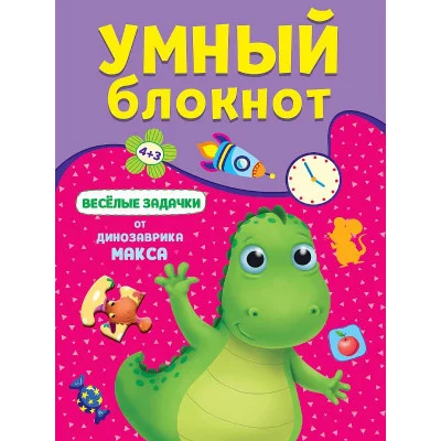 УМНЫЙ БЛОКНОТ. ВЕСЁЛЫЕ ЗАДАЧКИ ОТ ДИНОЗАВРА МАКСА 978-5-378-33362-2