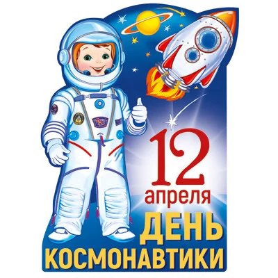 Ф-13607 Плакат вырубной А3. День Космонавтики (с блестками и уф-лаком) Сфера