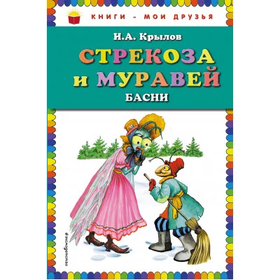 Книги мои друзья Крылов И.А. Стрекоза и Муравей. Басни (ил. И. Петелиной)
