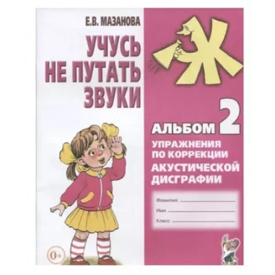 Учусь не путать звуки. Альбом №2. Упражнения по коррекции акустической дисграфии. авт:Мазанова Е.В. 978-5-00160-452-5