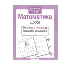Р/т младшего школьника. Математика. Дроби Стрекоза Маврина Л. В. Рабочая тетрадь младшего школьника 978-5-9951-4950-7