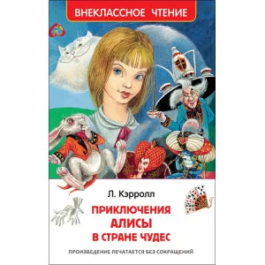 Внеклассное чтение Кэрролл Л. Кэрролл Л. Приключения Алисы в стране чудес (ВЧ) Росмэн 9785353077244