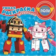 Робокар Поли и его друзья. РУМ №1807. Умная раскраска для малышей.