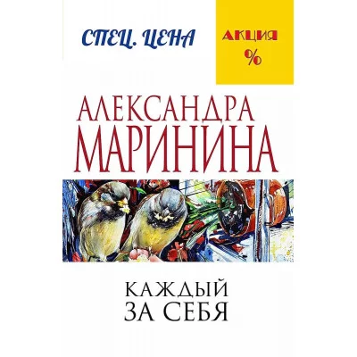 А.Маринина. Меньше, чем спец.цена (обложка) Маринина А. Каждый за себя 978-5-699-91002-1