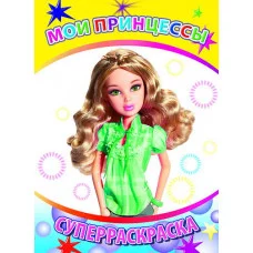 Первая супер раскраска веселая кисточка мои принцессы