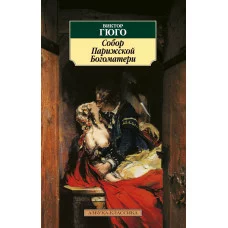 Собор Парижской Богоматери / Азбука-Классика (мягк/обл.) изд-во: Махаон авт:Гюго В.