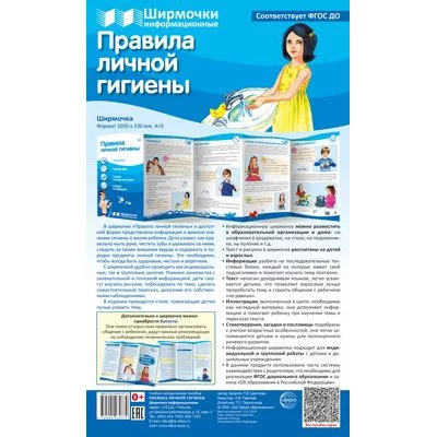 Ширмочки информационные. Правила личной гигиены (1000х330 мм) 00-00017109