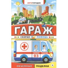 Автогородок.Объем.поделки мяг. Гараж. Скорая помощь 978-5-222-24522-4