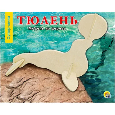 2. СБОРНЫЕ МОДЕЛИ. 0,5 MINI. СУПЕР МИНИ. ТЮЛЕНЬ (Арт. МД-9049)