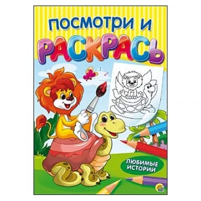 Посмотри и раскрась. Формат А4, 8 листов, мелов. обложка. ЛЮБИМЫЕ ИСТОРИИ (Арт. Р-7544)
