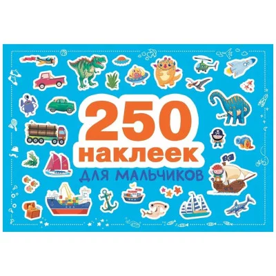 250 наклеек. Для мальчиков Стрекоза  978-5-9951-4808-1