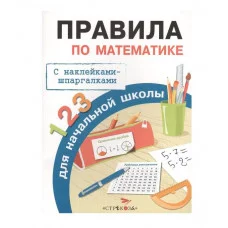 ПРАВИЛА ДЛЯ НАЧАЛЬНОЙ ШКОЛЫ. Правила по математике Стрекоза Бахметьева И. А. 978-5-906901-92-7
