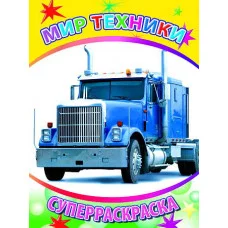 Первая супер раскраска веселая кисточка Мир техники 0+