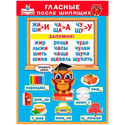 Плакат обучающий А2 "Мир Поздравлений" Гласные после шипящих 70391