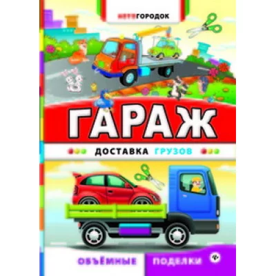 Автогородок.Объем.поделки мяг. Гараж. Доставка грузов 978-5-222-24523-1