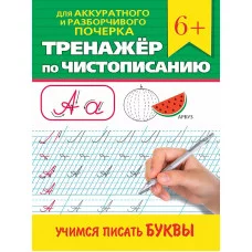 ТРЕНАЖЁР ПО ЧИСТОПИСАНИЮ. УЧИМСЯ ПИСАТЬ БУКВЫ 978-5-378-34641-7