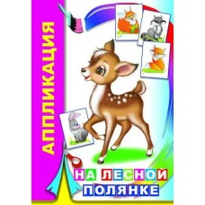 Аппликация На лесной полянке 6+ 9785000336243