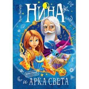 Нина и Арка Света Махаон Витчер М. Нина 978-5-389-08269-4
