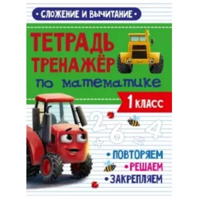 ТЕТРАДЬ-ТРЕНАЖЁР С ТРАКТОРОМ ВИКОМ по математике. Сложение и вычитание