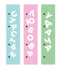 Закладки 45х210 1л "Люби и мечтай" КанцЭксмо ЗКК50250