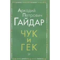Чук и Гек, изд.: Литера, авт.: Гайдар А П, серия.: Внеклассное чтение 978-5-407-00919-1