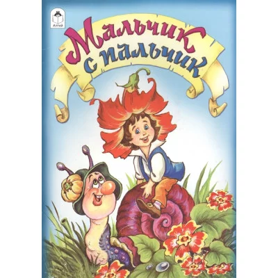 Мальчик с пальчик (сказки 12-16стр.) 978-5-9930-1496-8 / Сказки (12-16стр) изд-во: Алтей авт:М.Тарловский (пересказ)