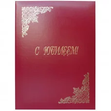 Папка адресная "С юбилеем" OfficeSpace, 220*310, бумвинил, индивидуальная упаковка Спейс 160239