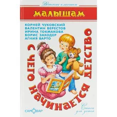 С чего начинается детство... (К.Чуковский, В.Берестов, И.Токмакова, Б.Заходер), изд.: Атберг, авт.: Сборник, серия.: Детские классики 978-5-9781-0986-3