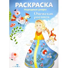РАСКРАСКА. Народные узоры. Онежская роспись Стрекоза  978-5-9951-2619-5