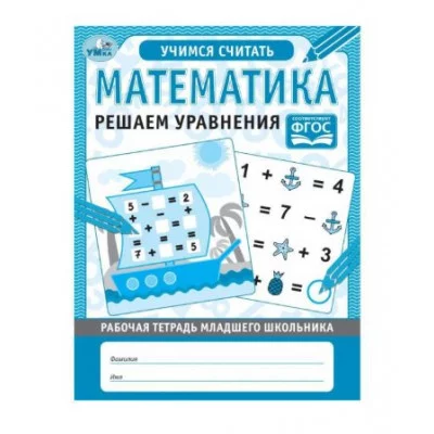 Математика Решаем уравнения Рабочая тетрадь младшего школьника 165х215 мм 32 стр Умка 978-5-506-06950-8