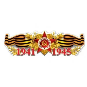 Плакат-полоска 1941-1945 0801105