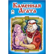 Каменная Агата (Сказки 12-16 стр.) 978-5-9930-2296-3 Алтей В.Лиходед Сказки (12-16стр) 9785993022963