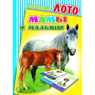 картонка А6 леда книжка лото мамы и малыши
